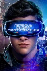 Первому игроку приготовиться / Ready Player One (2018)