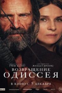 Возвращение Одиссея / The Return (2024)