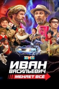 Иван Васильевич меняет всё (2023)