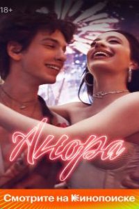 Анора / Anora (2024)