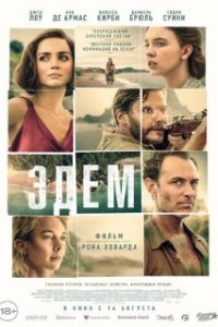 Эдем / Eden (2024)