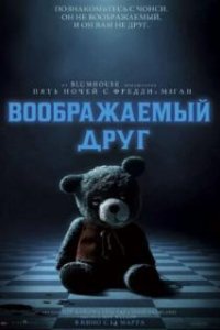 Воображаемый друг / Imaginary (2024)