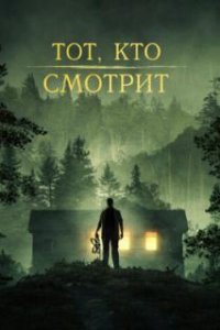 Тот, кто смотрит / Stranger in the Woods (2024)