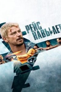 Рейс навылет / Fight or Flight (2024)
