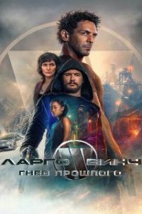Ларго Винч: Гнев прошлого / Largo Winch: Le prix de l'argent (2024)