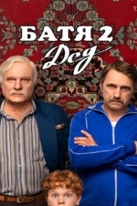 Батя 2. Дед (2025)