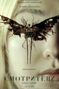Смотрители / The Watchers (2024)