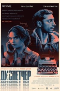 Диспетчер / Relay (2024)