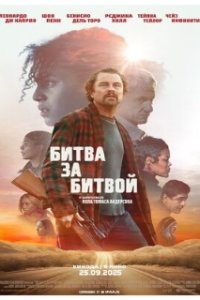 Битва за битвой / One Battle After Another (2025)