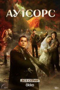 Аутсорс (2025)