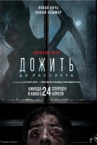 Дожить до рассвета / Until Dawn (2025)