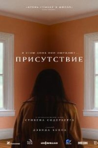 Присутствие / Presence (2024)