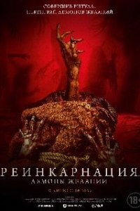Реинкарнация. Демоны желаний / Bag of Lies (2024)