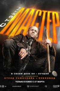 Мастер / A Working Man (2025)