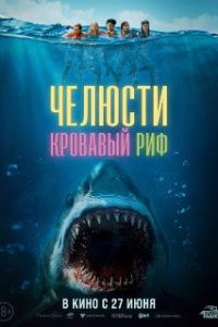 Челюсти. Кровавый риф / Something in the Water (2024)