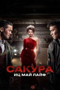 Сакура. Иц май лайф / Sakura (2024)