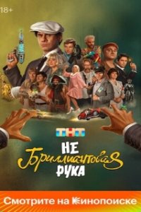 Небриллиантовая рука (2024)