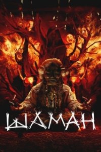 Шаман (2024)
