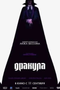 Дракула / Dracula: A Love Tale (2025)