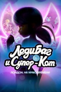 Леди Баг и Супер-Кот: Лондон. На краю времени / Miraculous World: London, At The Edge of Time (2024)