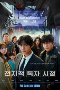 Всеведущий читатель / Jeokjijeok dokja sijeom (2025)