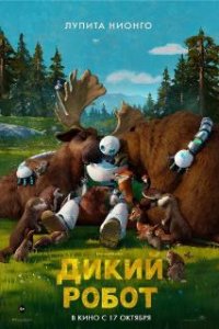 Дикий робот / The Wild Robot (2024)