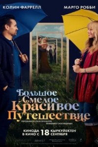 Большое смелое красивое путешествие / A Big Bold Beautiful Journey (2025)