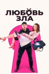 Любовь зла (2024)