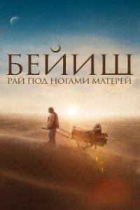 Рай под ногами матерей / Бейиш - эненин таманында (2024)