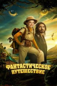 Фантастическое путешествие / Bookworm (2024)