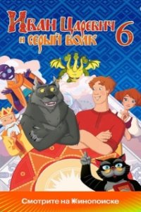 Иван Царевич и Серый Волк 6 (2024)