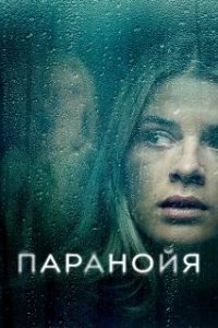 Паранойя / Paranoia (2024)