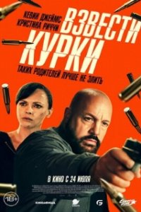 Взвести курки / Guns Up (2025)