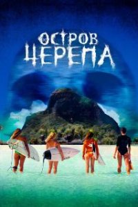 Остров Черепа / Maraé (2024)