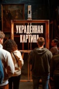 Украденная картина / Le tableau volé (2024)