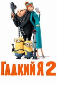 Гадкий я 2 / Despicable Me 2 (2013)
