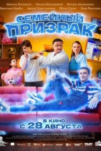Семейный призрак (2025)