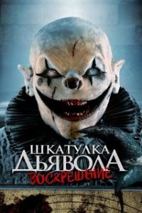 Шкатулка дьявола 3. Воскрешение / The Jack in the Box Rises (2024)