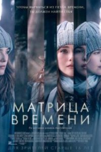 Матрица времени / Before I Fall (2016)