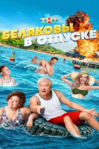 Беляковы в отпуске (2024)