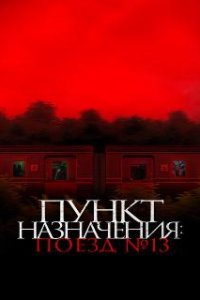 Пункт назначения: Поезд № 13 / Kereta Berdarah (2024)
