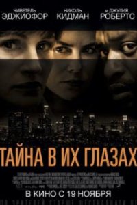 Тайна в их глазах / Secret in Their Eyes (2015)