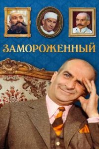 Замороженный / Hibernatus (1969)