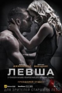 Левша / Southpaw (2015)