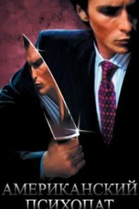 Американский психопат / American Psycho (2000)