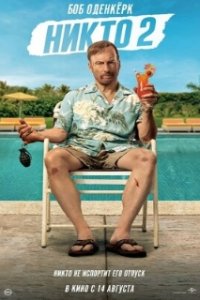 Никто 2 / Nobody 2 (2025)