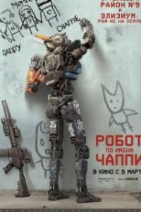 Робот по имени Чаппи / Chappie (2015)