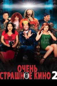 Очень страшное кино 2 / Scary Movie 2 (2001)