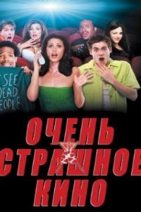 Очень страшное кино / Scary Movie (2000)