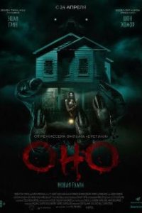 Оно. Новая глава / It Feeds (2024)